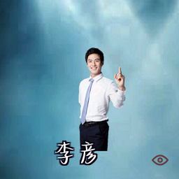李彦